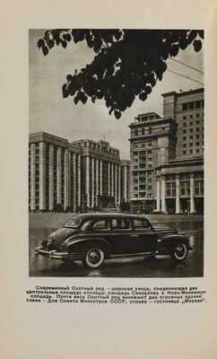 Саушкин Ю.Г. Москва. 2-е изд., перераб. и доп. М.: Государственное издательство географической литературы, 1953.